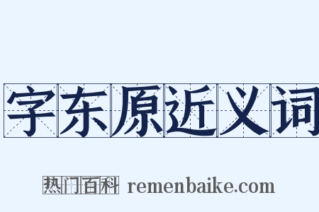 字东原近义词是什么意思的图片